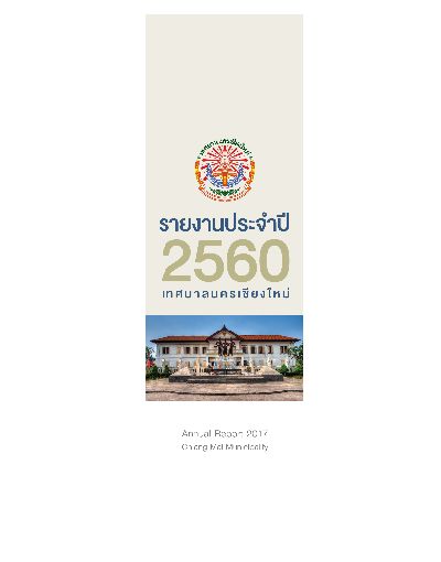 รายงานประจำปี 2560 - รายงานประจำปี 2560