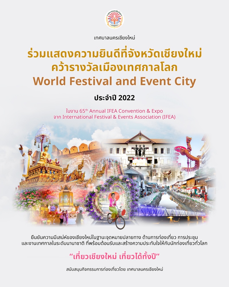 เทศบาลนครเชียงใหม่ ร่วมแสดงความยินดีที่จังหวัดเชียงใหม่ คว้ารางวัลเมืองเทศกาลโลก World Festival and Event City ประจำปี 2022  - เทศบาลนครเชียงใหม่ ร่วมแสดงความยินดีที่จังหวัดเชียงใหม่ คว้ารางวัลเมืองเทศกาลโลก World Festival and Event City ประจำปี 2022 